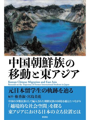 cover image of 中国朝鮮族の移動と東アジア 元日本留学生の軌跡を辿る